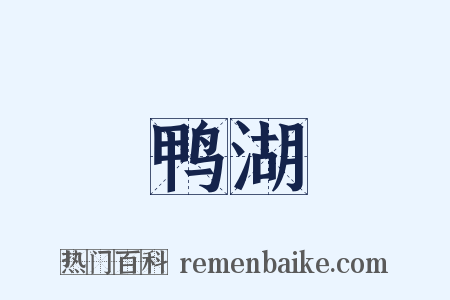 鸭湖是什么意思的图片